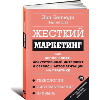 Жесткий маркетинг: Как использовать искусственный интеллект и сервисы автоматизации на практике