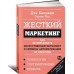 Жесткий маркетинг: Как использовать искусственный интеллект и сервисы автоматизации на практике Жесткий маркетинг: Как использовать искусственный интеллект и сервисы автоматизации на практике
