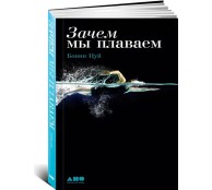 Зачем мы плаваем