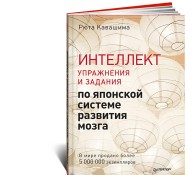 Интеллект. Упражнения и задания по японской системе развития мозга