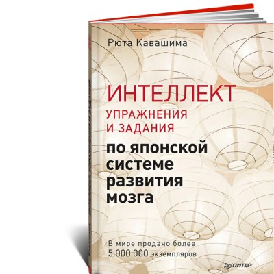 Интеллект. Упражнения и задания по японской системе развития мозга
