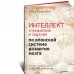 Интеллект. Упражнения и задания по японской системе развития мозга