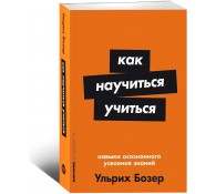 Как научиться учиться: Навыки осознанного усвоения знани