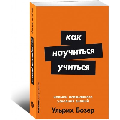 Как научиться учиться: Навыки осознанного усвоения знани