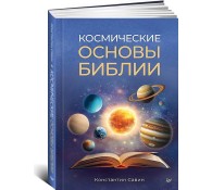 Космические основы Библии