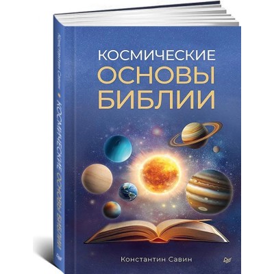 Космические основы Библии