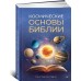 Космические основы Библии Космические основы Библии