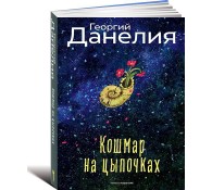 Кошмар на цыпочках.
