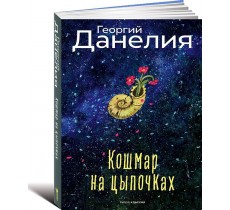 Кошмар на цыпочках.