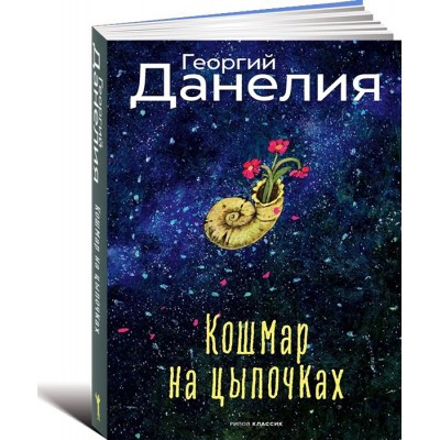 Кошмар на цыпочках.