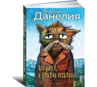 Кот ушел, а улыбка осталась