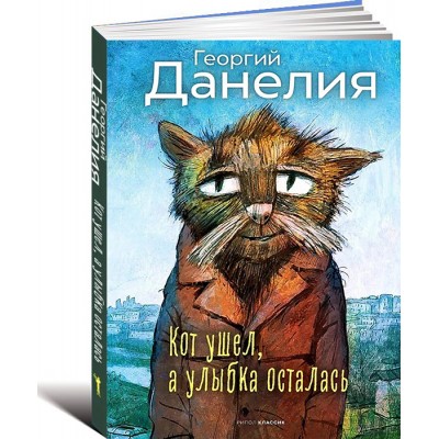Кот ушел, а улыбка осталась