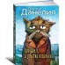 Кот ушел, а улыбка осталась Кот ушел, а улыбка осталась