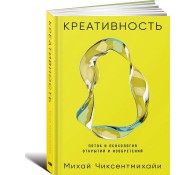 Креативность: Поток и психология открытий и изобретений