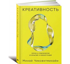Креативность: Поток и психология открытий и изобретений