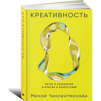 Креативность: Поток и психология открытий и изобретений