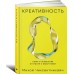 Креативность: Поток и психология открытий и изобретений