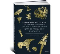 Культы Древнего Египта. От обожествленного солнца и золотой плоти царя до птицы Бену и бога Нуна