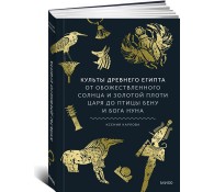 Культы Древнего Египта. От обожествленного солнца и золотой плоти царя до птицы Бену и бога Нуна