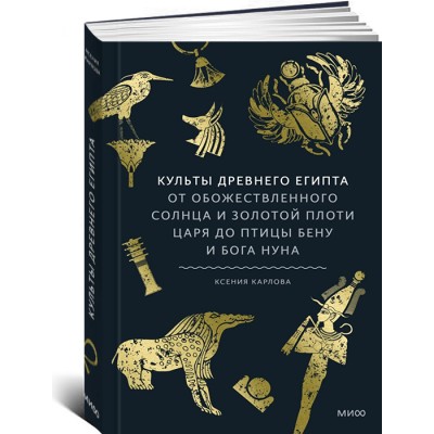 Культы Древнего Египта. От обожествленного солнца и золотой плоти царя до птицы Бену и бога Нуна