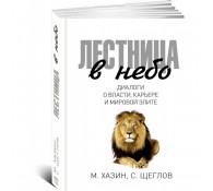 Лестница в небо. Диалоги о власти, карьере и мировой элите. Лестница в небо. Диалоги о власти, карьере и мировой элите.