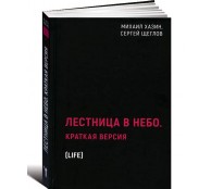 Лестница в небо. Краткая версия
