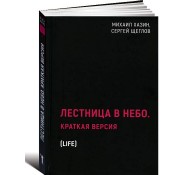 Лестница в небо. Краткая версия