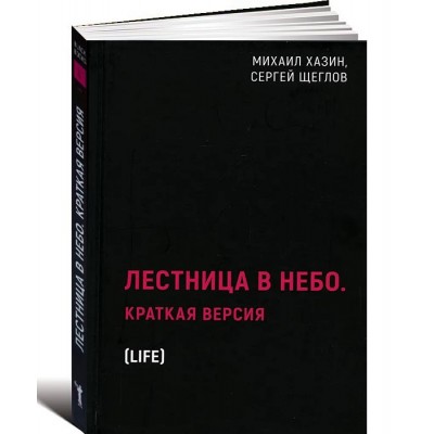 Лестница в небо. Краткая версия