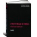 Лестница в небо. Краткая версия