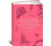 Магия и медицина Древней Месопотамии. От демонов Пазузу и Ламашту до целителей асу и экзорцистов Вавилона