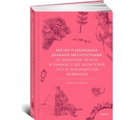 Магия и медицина Древней Месопотамии. От демонов Пазузу и Ламашту до целителей асу и экзорцистов Вавилона