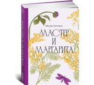 Мастер и Маргарита [Классика. Изящное оформление]
