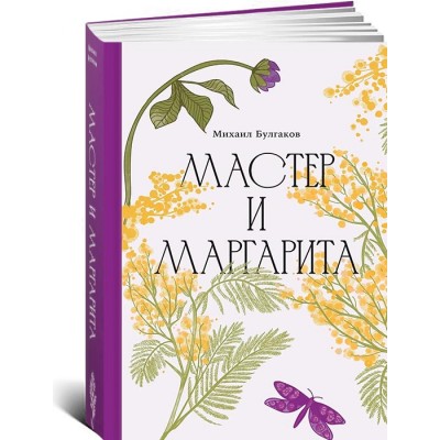 Мастер и Маргарита [Классика. Изящное оформление]