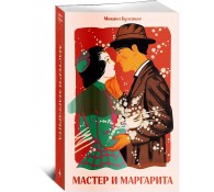 Мастер и Маргарита 