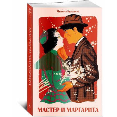Мастер и Маргарита 