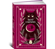 Мастер и Маргарита.