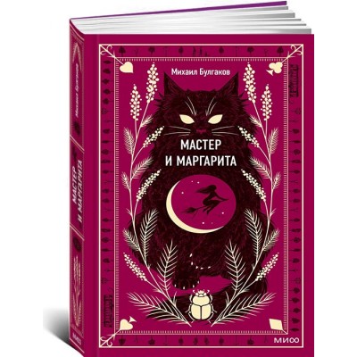 Мастер и Маргарита.
