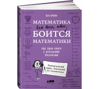 Математика для тех, кто боится математики: Еще одна книга с дурацкими рисунками