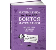 Математика для тех, кто боится математики: Еще одна книга с дурацкими рисунками Математика для тех, кто боится математики: Еще одна книга с дурацкими рисунками
