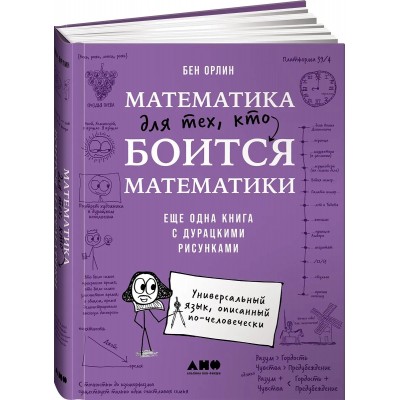 Математика для тех, кто боится математики: Еще одна книга с дурацкими рисунками