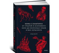 Мифы о вампирах. От упырей и осинового кола до железных зубов и ван Хельсинга Мифы о вампирах. От упырей и осинового кола до железных зубов и ван Хельсинга