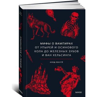 Мифы о вампирах. От упырей и осинового кола до железных зубов и ван Хельсинга
