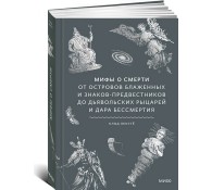 Мифы о смерти. От островов блаженных и знаков-предвестников до дьявольских рыцарей и дара бессмертия