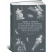 Мифы о смерти. От островов блаженных и знаков-предвестников до дьявольских рыцарей и дара бессмертия Мифы о смерти. От островов блаженных и знаков-предвестников до дьявольских рыцарей и дара бессмертия