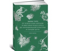 Мифы Таро. От египетских жрецов и мистики Ренессанса до карнавальной культуры и танцев шута
