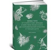 Мифы Таро. От египетских жрецов и мистики Ренессанса до карнавальной культуры и танцев шута