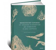 Мифология Толкина. От эльфов и хоббитов до Нуменора и Ока Саурона