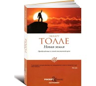 Новая земля. Пробуждение к своей жизненной це