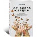 От всего сердца: Как слушать, поддерживать, утешать и не растратить себя От всего сердца: Как слушать, поддерживать, утешать и не растратить себя