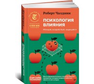 Психология влияния. Убеждай, воздействуй, защищайся Психология влияния. Убеждай, воздействуй, защищайся